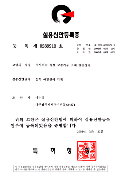 실용신안등록증 제0289910호